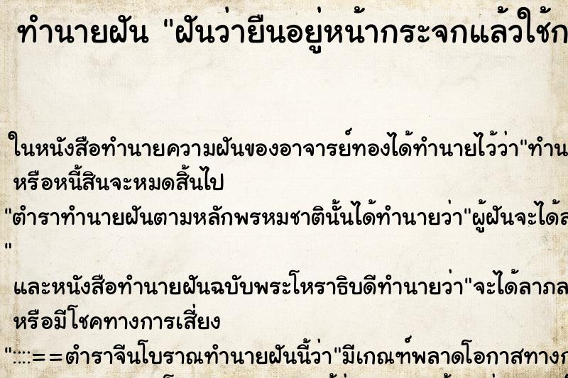 ทำนายฝันฝันว่ายืนอยู่หน้ากระจกแล้วใช้กรรไกรตัดผมตัวเอง ทำนายฝันทำนายฝันฝันว่ายืนอยู่หน้ากระจกแล้วใช้กรรไกรตัดผมตัวเอง