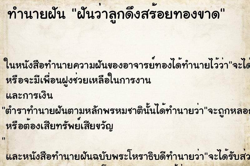 ทำนายฝันทำนายฝันฝันว่าลูกดึงสร้อยทองขาด