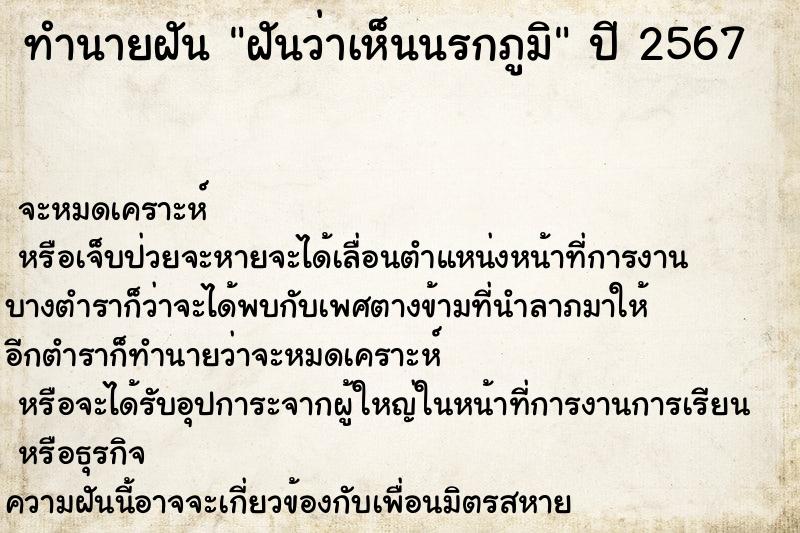 ทำนายฝันทำนายฝันฝันว่าเห็นนรกภูมิ