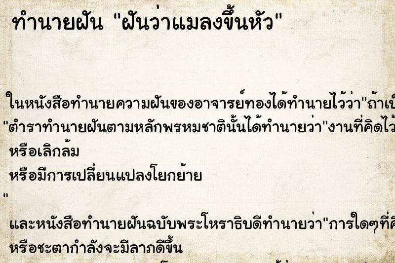 ทำนายฝันทำนายฝันฝันว่าแมลงขึ้นหัว