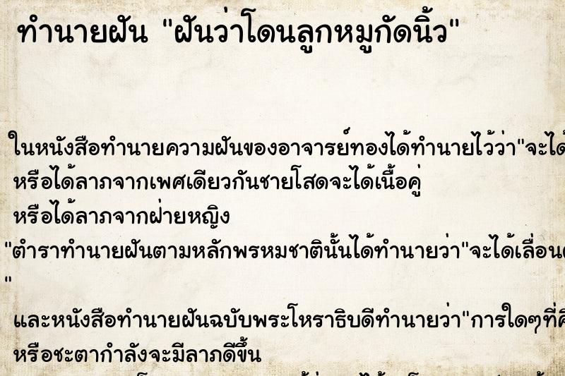 ทำนายฝันทำนายฝันฝันว่าโดนลูกหมูกัดนิ้ว