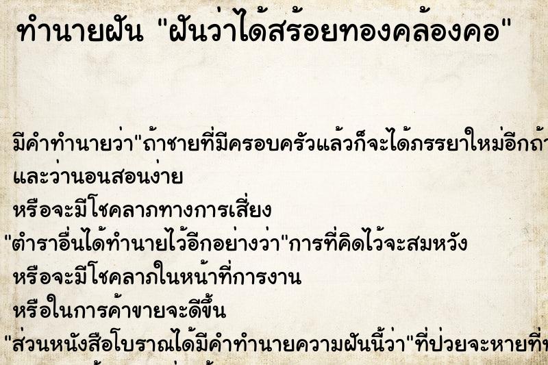 ทำนายฝัน ฝันว่าได้สร้อยทองคล้องคอ ทำนายฝัน ฝันว่าได้สร้อยทองคล้องคอ
