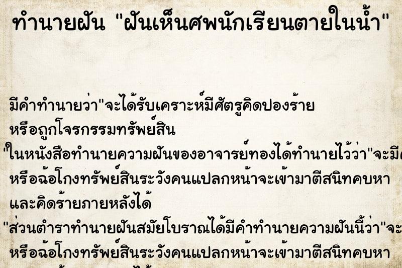 ทำนายฝันฝันเห็นศพนักเรียนตายในน้ำ ทำนายฝันทำนายฝันฝันเห็นศพนักเรียนตายในน้ำ