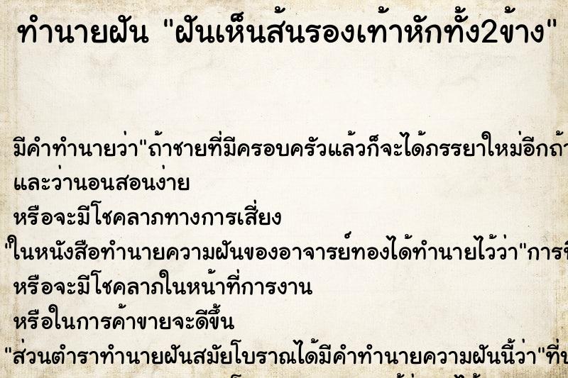 ทำนายฝันทำนายฝันฝันเห็นส้นรองเท้าหักทั้ง2ข้าง
