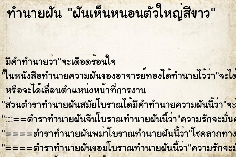 ทำนายฝัน ฝันเห็นหนอนตัวใหญ่สีขาว ทำนายฝัน ฝันเห็นหนอนตัวใหญ่สีขาว