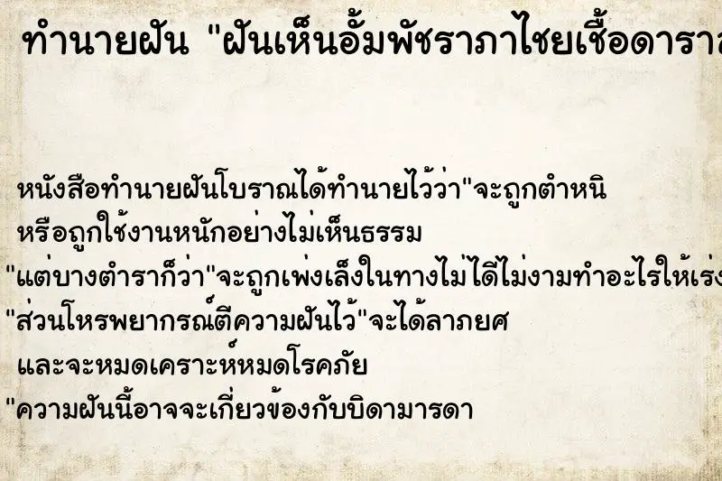 ทำนายฝัน ฝันเห็นอั้มพัชราภาไชยเชื้อดาราสาวสวย ตำราโบราณ แม่นที่สุดในโลก