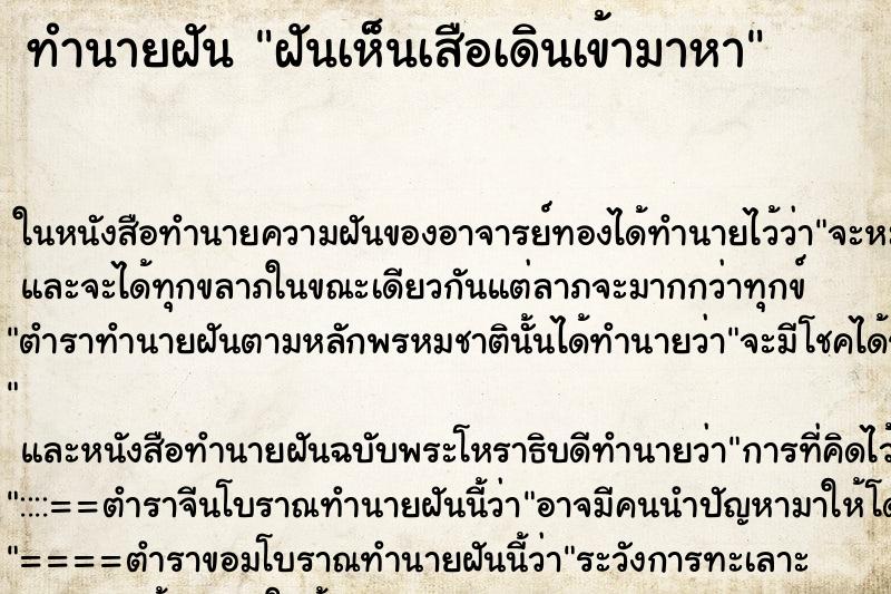 ทำนายฝันฝันเห็นเสือเดินเข้ามาหา ทำนายฝันทำนายฝันฝันเห็นเสือเดินเข้ามาหา