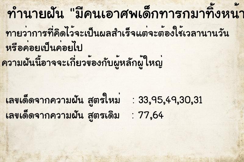 ทำนายฝัน มีคนเอาศพเด็กทารกมาทิ้งหน้าบ้าน ทำนายฝัน มีคนเอาศพเด็กทารกมาทิ้งหน้าบ้าน
