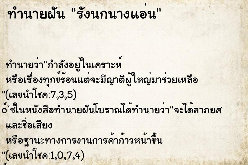 ทำนายฝันรังนกนางแอ่น ทำนายฝันทำนายฝันรังนกนางแอ่น