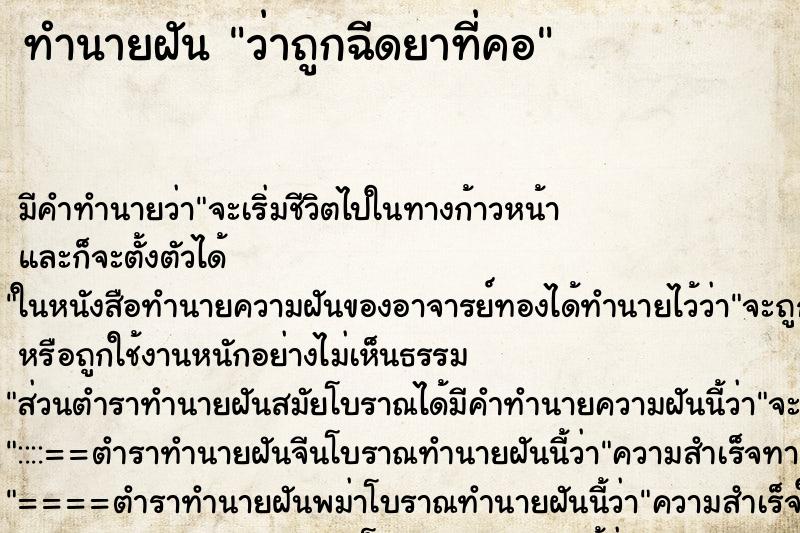 ทำนายฝัน ว่าถูกฉีดยาที่คอ ทำนายฝัน ว่าถูกฉีดยาที่คอ