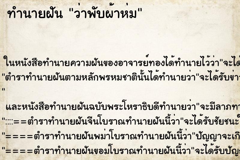 ทำนายฝันว่าพับผ้าห่ม ทำนายฝันทำนายฝันว่าพับผ้าห่ม