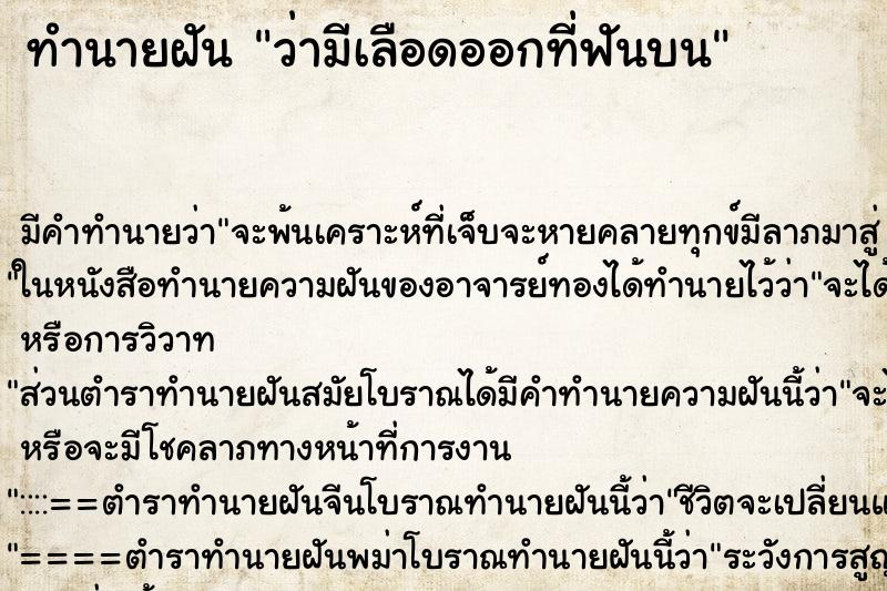 ทำนายฝัน ว่ามีเลือดออกที่ฟันบน ทำนายฝัน ว่ามีเลือดออกที่ฟันบน