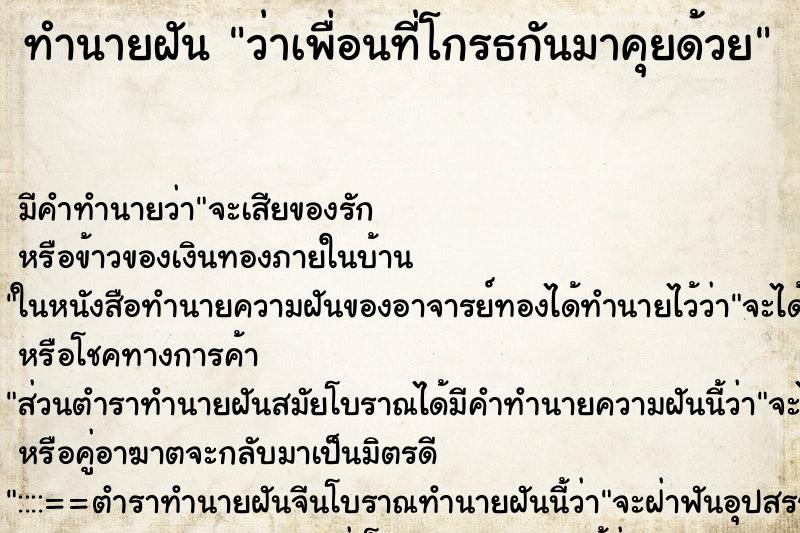 ทำนายฝัน ว่าเพื่อนที่โกรธกันมาคุยด้วย ทำนายฝัน ว่าเพื่อนที่โกรธกันมาคุยด้วย