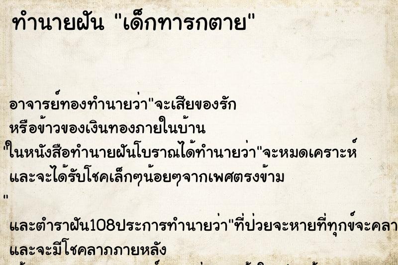 ทำนายฝันทำนายฝันเด็กทารกตาย