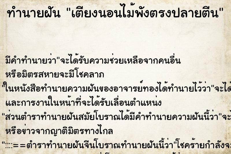 ทำนายฝัน เตียงนอนไม้พังตรงปลายตีน ทำนายฝัน เตียงนอนไม้พังตรงปลายตีน