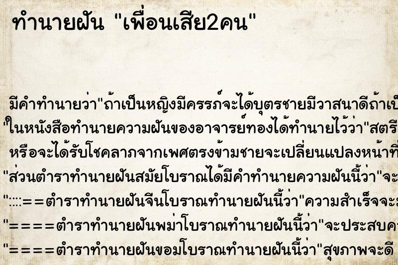 ทำนายฝันเพื่อนเสีย2คน ทำนายฝันทำนายฝันเพื่อนเสีย2คน
