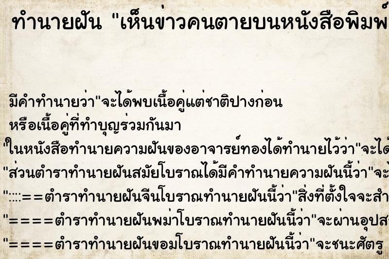 ทำนายฝันทำนายฝันเห็นข่าวคนตายบนหนังสือพิมพ์