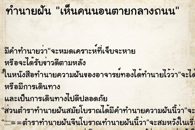 ทำนายฝัน เห็นคนนอนตายกลางถนน ทำนายฝัน เห็นคนนอนตายกลางถนน