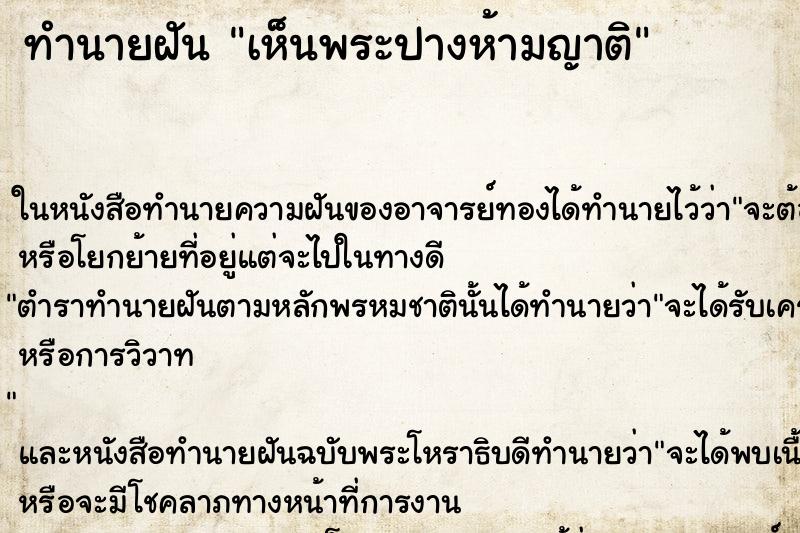 ทำนายฝัน เห็นพระปางห้ามญาติ ทำนายฝัน เห็นพระปางห้ามญาติ