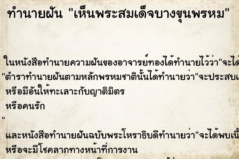 ทำนายฝัน เห็นพระสมเด็จบางขุนพรหม ทำนายฝัน เห็นพระสมเด็จบางขุนพรหม