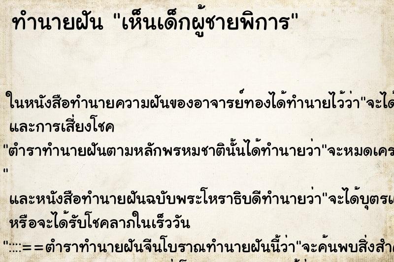 ทำนายฝันทำนายฝันเห็นเด็กผู้ชายพิการ