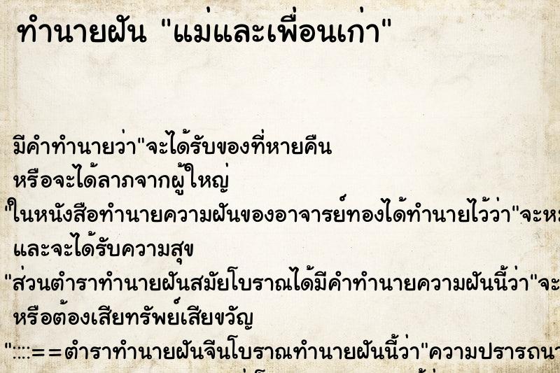ทำนายฝัน แม่และเพื่อนเก่า