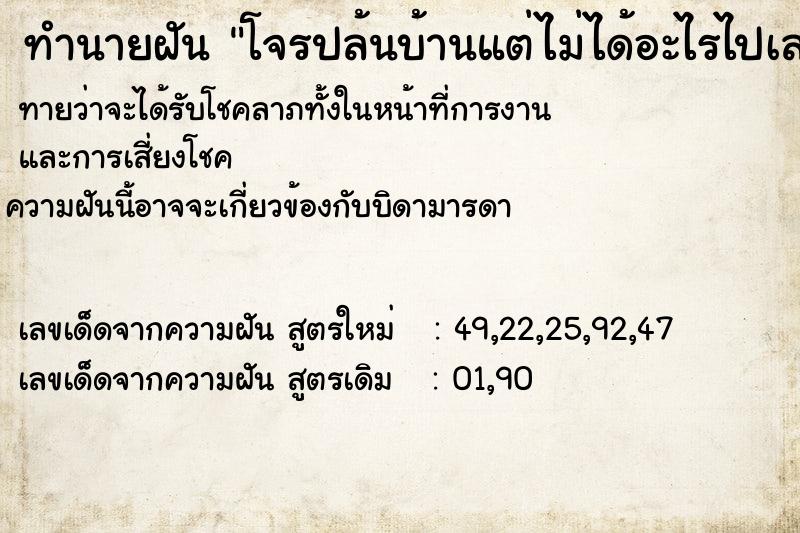 ทำนายฝันทำนายฝันโจรปล้นบ้านแต่ไม่ได้อะไรไปเลยวัน