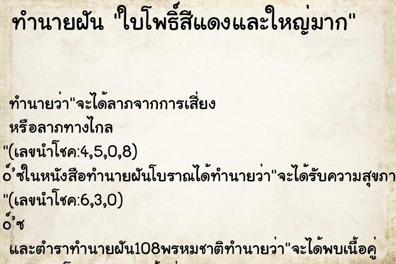 ทำนายฝัน ใบโพธิ์สีแดงและใหญ่มาก ทำนายฝัน ใบโพธิ์สีแดงและใหญ่มาก
