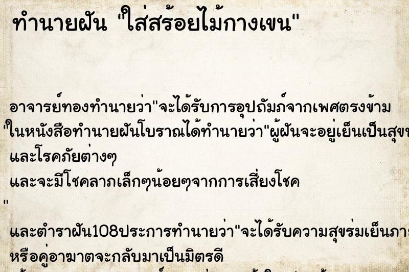 ทำนายฝัน ใส่สร้อยไม้กางเขน ทำนายฝัน ใส่สร้อยไม้กางเขน