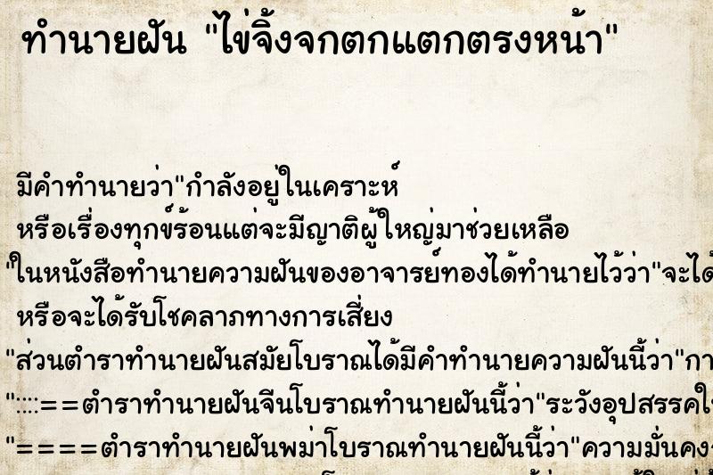 ทำนายฝัน ไข่จิ้งจกตกแตกตรงหน้า ทำนายฝัน ไข่จิ้งจกตกแตกตรงหน้า