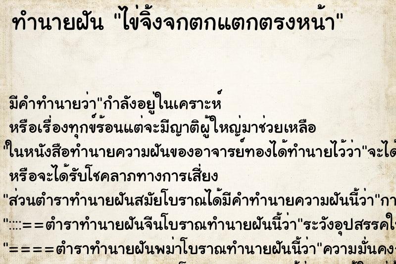 ทำนายฝัน ไข่จิ้งจกตกแตกตรงหน้า ตำราโบราณ แม่นที่สุดในโลก