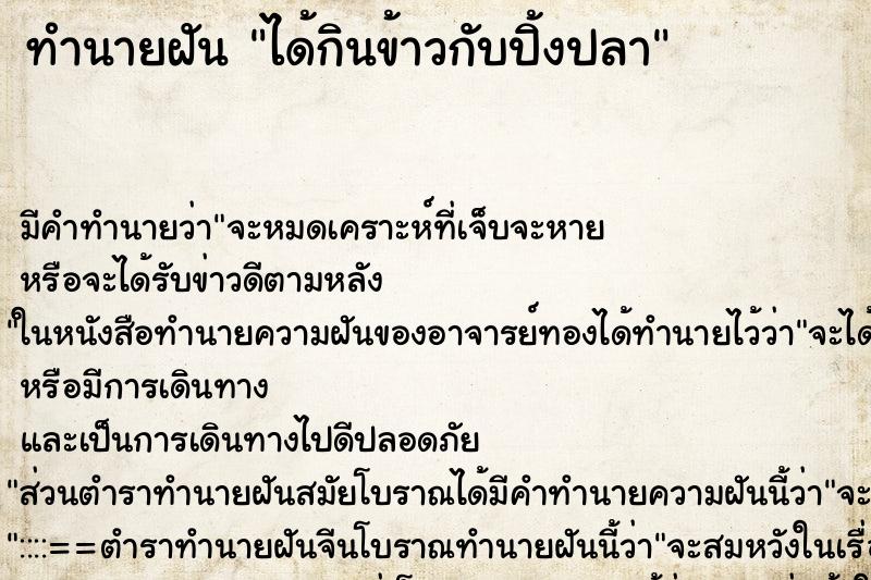 ทำนายฝัน ได้กินข้าวกับปิ้งปลา ทำนายฝัน ได้กินข้าวกับปิ้งปลา