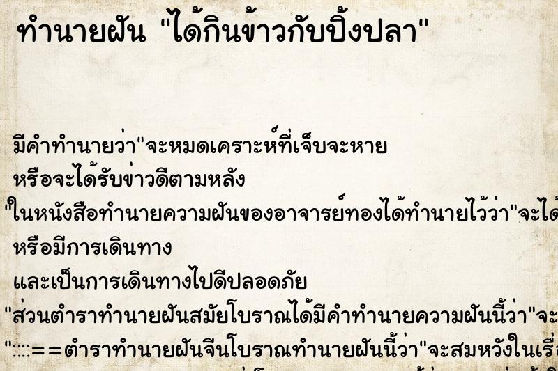 ทำนายฝัน ได้กินข้าวกับปิ้งปลา ตำราโบราณ แม่นที่สุดในโลก