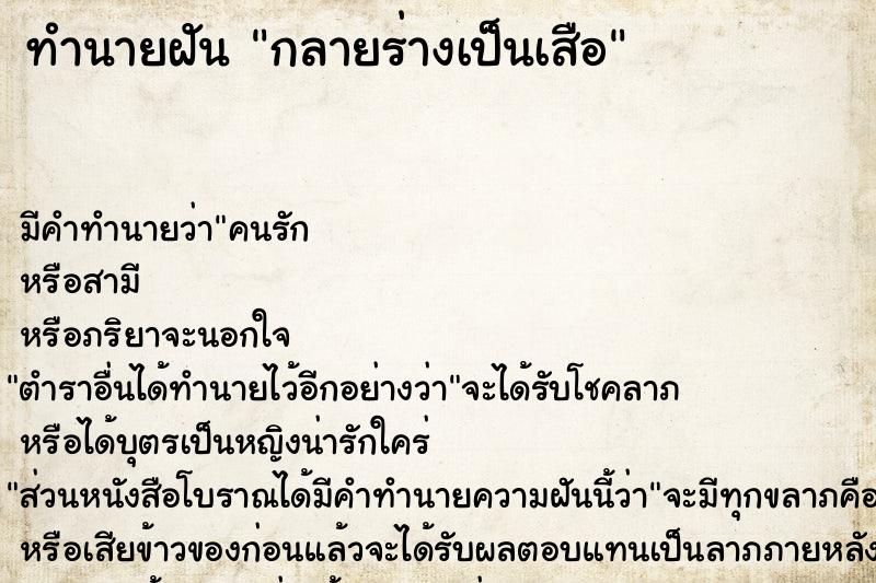 ทำนายฝัน กลายร่างเป็นเสือ