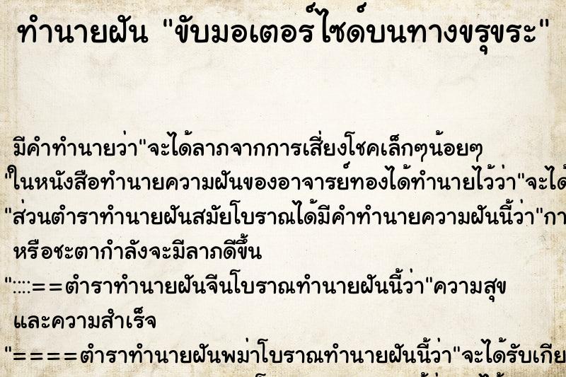 ทำนายฝัน ขับมอเตอร์ไซด์บนทางขรุขระ