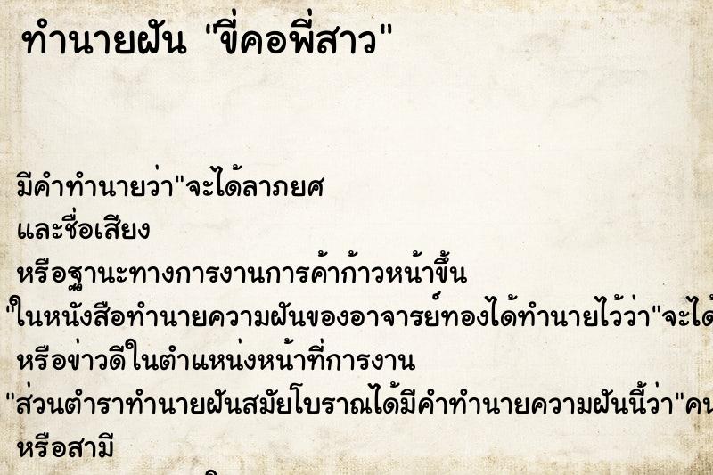 ทำนายฝันขี่คอพี่สาว ทำนายฝันทำนายฝันขี่คอพี่สาว