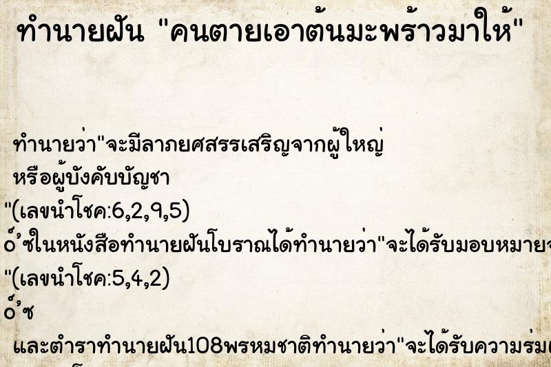 ทำนายฝัน คนตายเอาต้นมะพร้าวมาให้