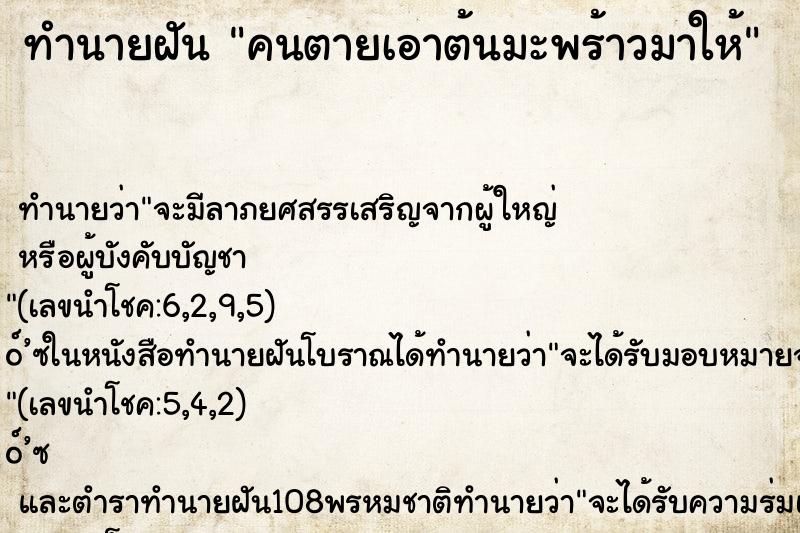 ทำนายฝัน คนตายเอาต้นมะพร้าวมาให้ ตำราโบราณ แม่นที่สุดในโลก