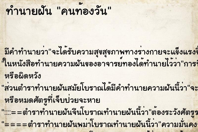 ทำนายฝันทำนายฝันคนท้องวัน