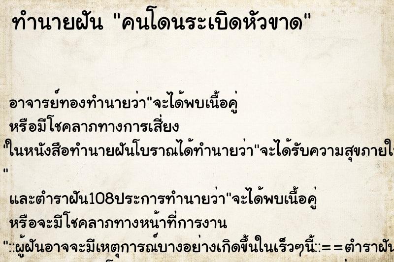 ทำนายฝัน คนโดนระเบิดหัวขาด ตำราโบราณ แม่นที่สุดในโลก