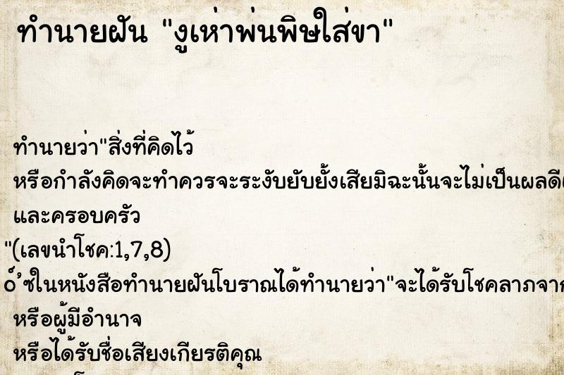 ทำนายฝัน งูเห่าพ่นพิษใส่ขา ตำราโบราณ แม่นที่สุดในโลก