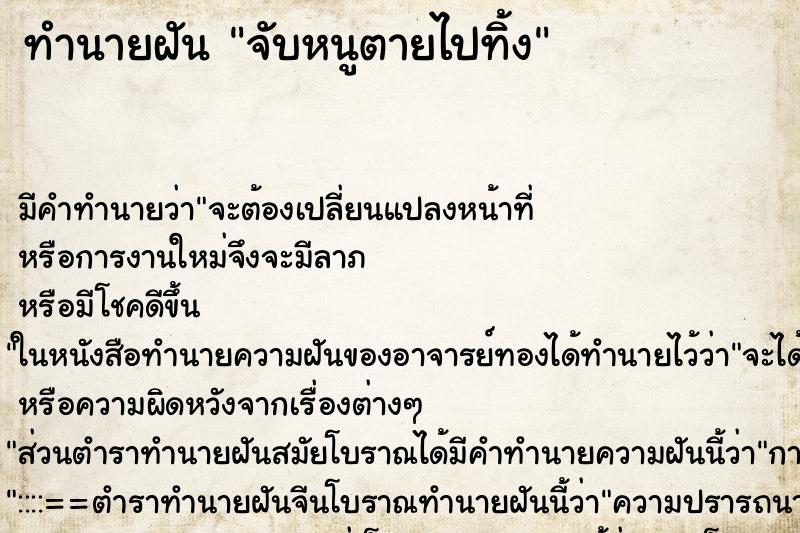 ทำนายฝันจับหนูตายไปทิ้ง ทำนายฝันทำนายฝันจับหนูตายไปทิ้ง