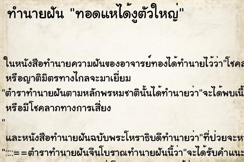 ทำนายฝัน ทอดแหได้งูตัวใหญ่ ทำนายฝัน ทอดแหได้งูตัวใหญ่