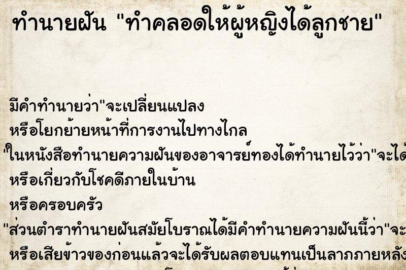 ทำนายฝันทำคลอดให้ผู้หญิงได้ลูกชาย ทำนายฝันทำนายฝันทำคลอดให้ผู้หญิงได้ลูกชาย