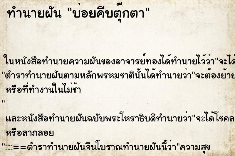 ทำนายฝันบ่อยคีบตุ๊กตา ทำนายฝันทำนายฝันบ่อยคีบตุ๊กตา