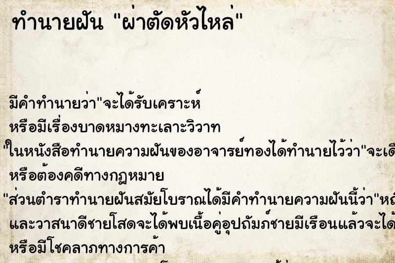 ทำนายฝัน ผ่าตัดหัวไหล่ ทำนายฝัน ผ่าตัดหัวไหล่
