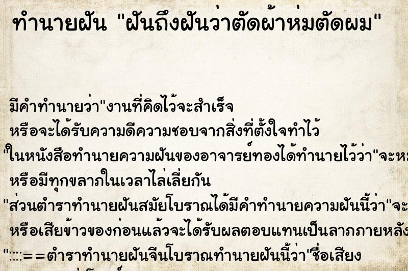 ทำนายฝันฝันถึงฝันว่าตัดผ้าห่มตัดผม ทำนายฝันทำนายฝันฝันถึงฝันว่าตัดผ้าห่มตัดผม