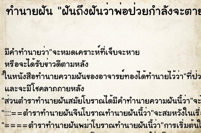 ทำนายฝันทำนายฝันฝันถึงฝันว่าพ่อป่วยกำลังจะตาย