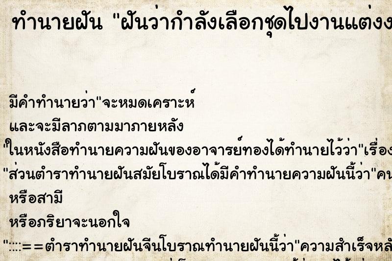 ทำนายฝัน ฝันว่ากำลังเลือกชุดไปงานแต่งงาน ทำนายฝัน ฝันว่ากำลังเลือกชุดไปงานแต่งงาน