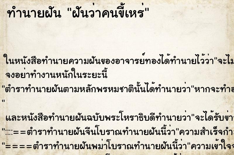 ทำนายฝันทำนายฝันฝันว่าคนขี้เหร่